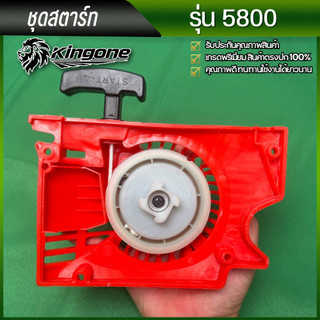 ลานดึงสตาร์ท ชุดสตาร์ท  ฝาสตาร์ท 5800 เครื่องเลื่อยยนต์ อะไหล่5800 (รุ่นดึงเบา 4 เขี้ยว) พร้อมส่งจากไทย