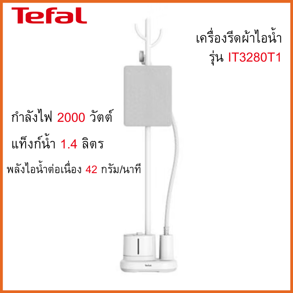TEFAL เครื่องรีดไอน้ำถนอมผ้า 1.4 ลิตร กำลังไฟ 2,000 วัตต์ รุ่น IT3280T1 สีขาว