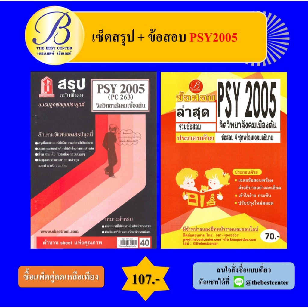 (แพ็คคู่) เซ็ตสรุป+ข้อสอบ PSY2005 จิตวิทยาสังคมเบื้องต้น