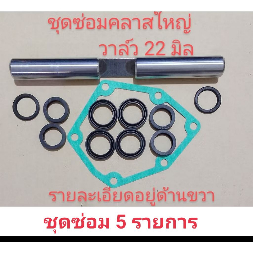 อะไหล่เครื่องพ่นยา 767 ชุดซ่อมปั๊มครัชใหญ่วาล์ว 22 มิลซ่อม5 รายการ