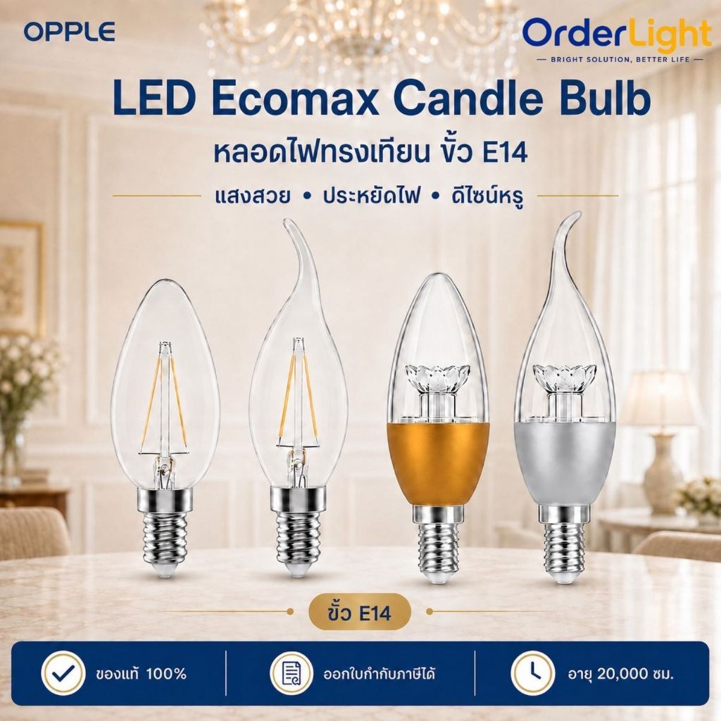 OPPLE หลอดไฟแชนเดอเลียร์ ทรงเทียน ขั้ว E14 รุ่น LED Ecomax / Ecomax1 Candle Bulb (C35/F35)