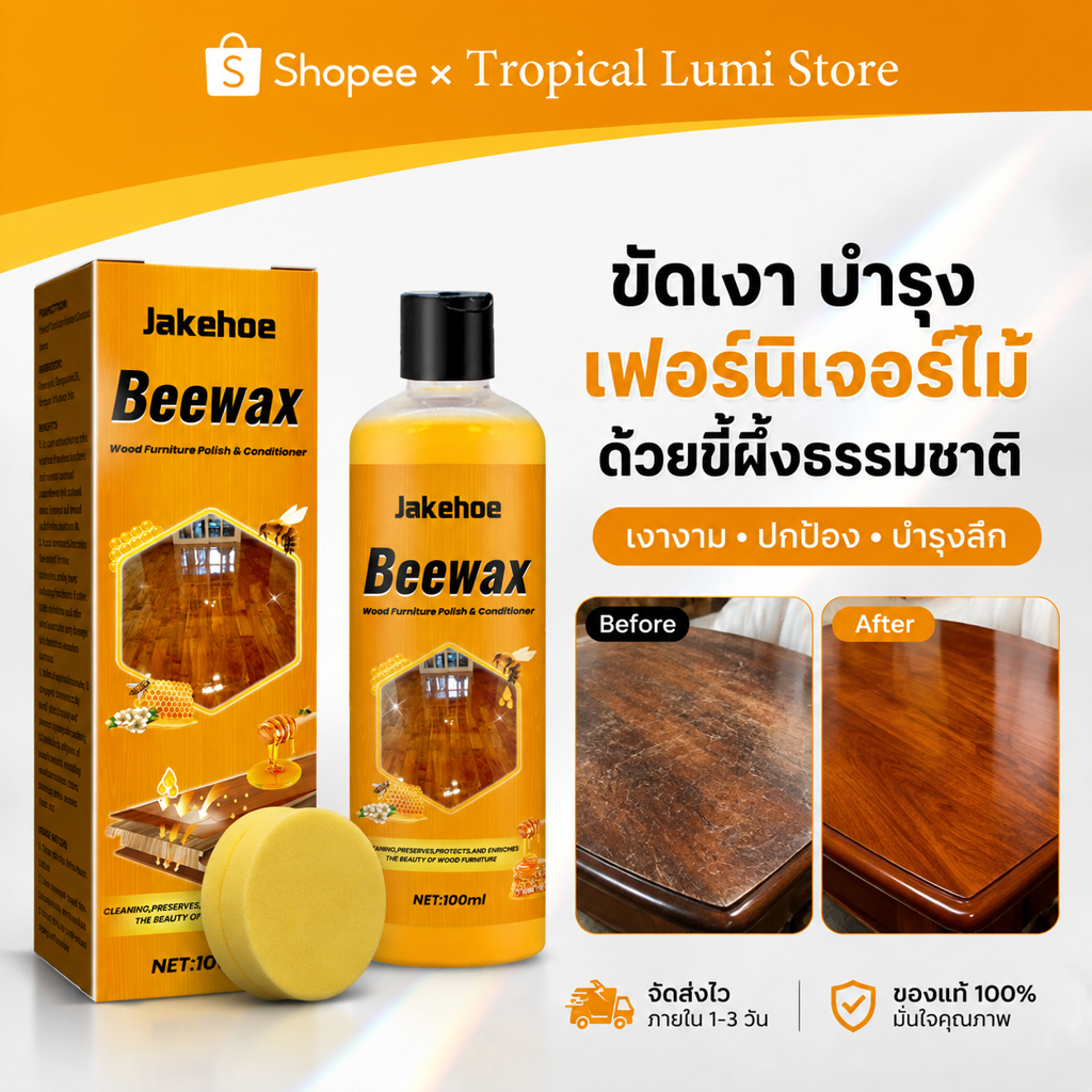 Jakehoe Beewax ขี้ผึ้งขัดเคลือบไม้ น้ำยาถูพื้น เคลือบเงา ดันฝุ่น พื้นเงางามเหมือนใหม่ สำหรับพื้นเฟอร์นิเจอร์ไม้