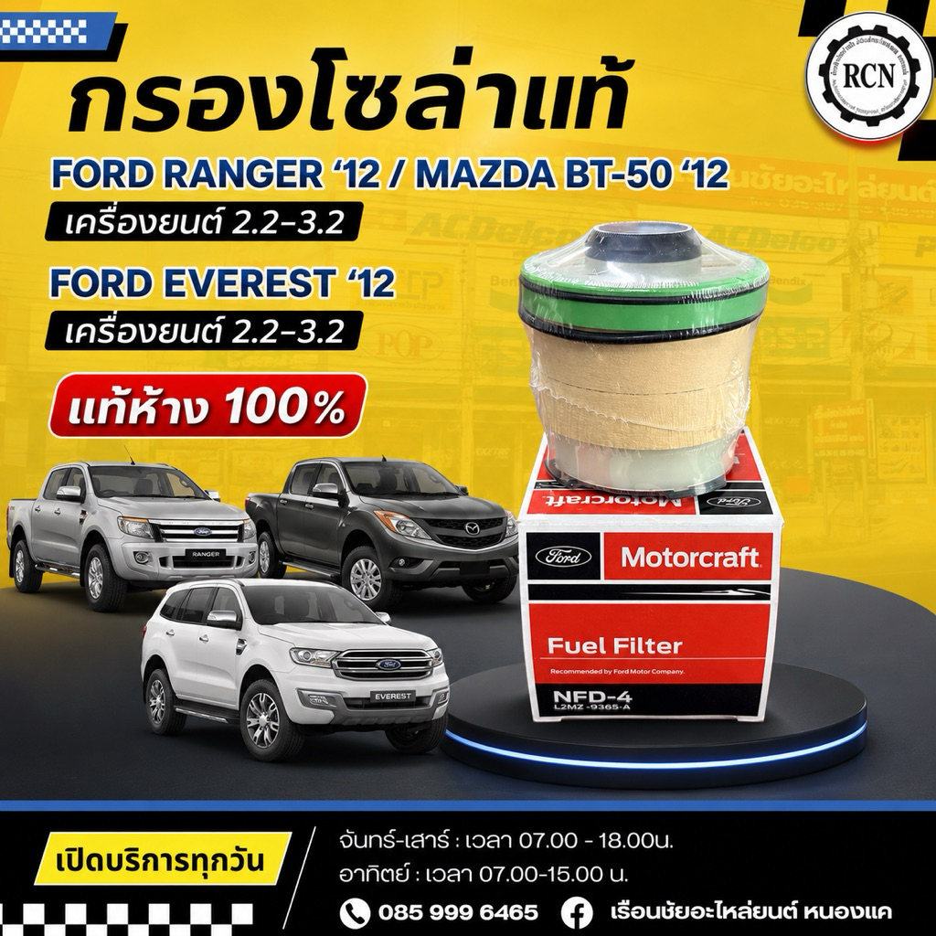 กรองโซล่าแท้  FORD เรนเจอร์‘12,BT50’12 2.2-3.2 FORD EVEREST’12 2.2-3.2 แท้ห้าง 100%/L2MZ-9365-A