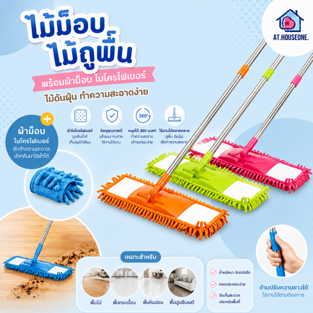 At.Houseone ไม้ม็อบ ไม้ถูพื้น พร้อมผ้าม็อบ ไมโครไฟเบอร์ ไม้ดันฝุ่น ตากแห้งง่าย มีหลายสี