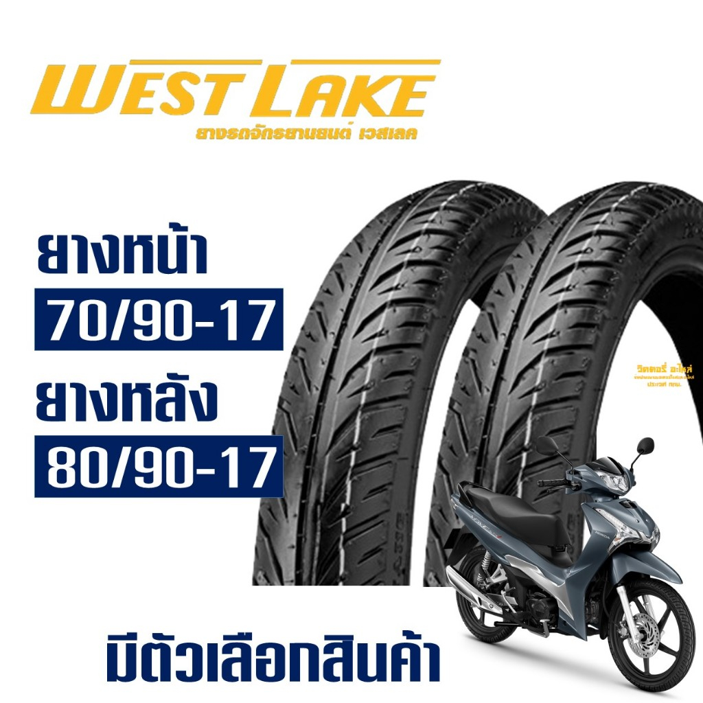 ยางนอก เวสเลค WESTLAKE สําหรับล้อแม็กซ์ -ขอบ 17 (ไม่ใช้ยางใน) ยางหน้า 70/90-17 - ยางหลัง 80/90-17