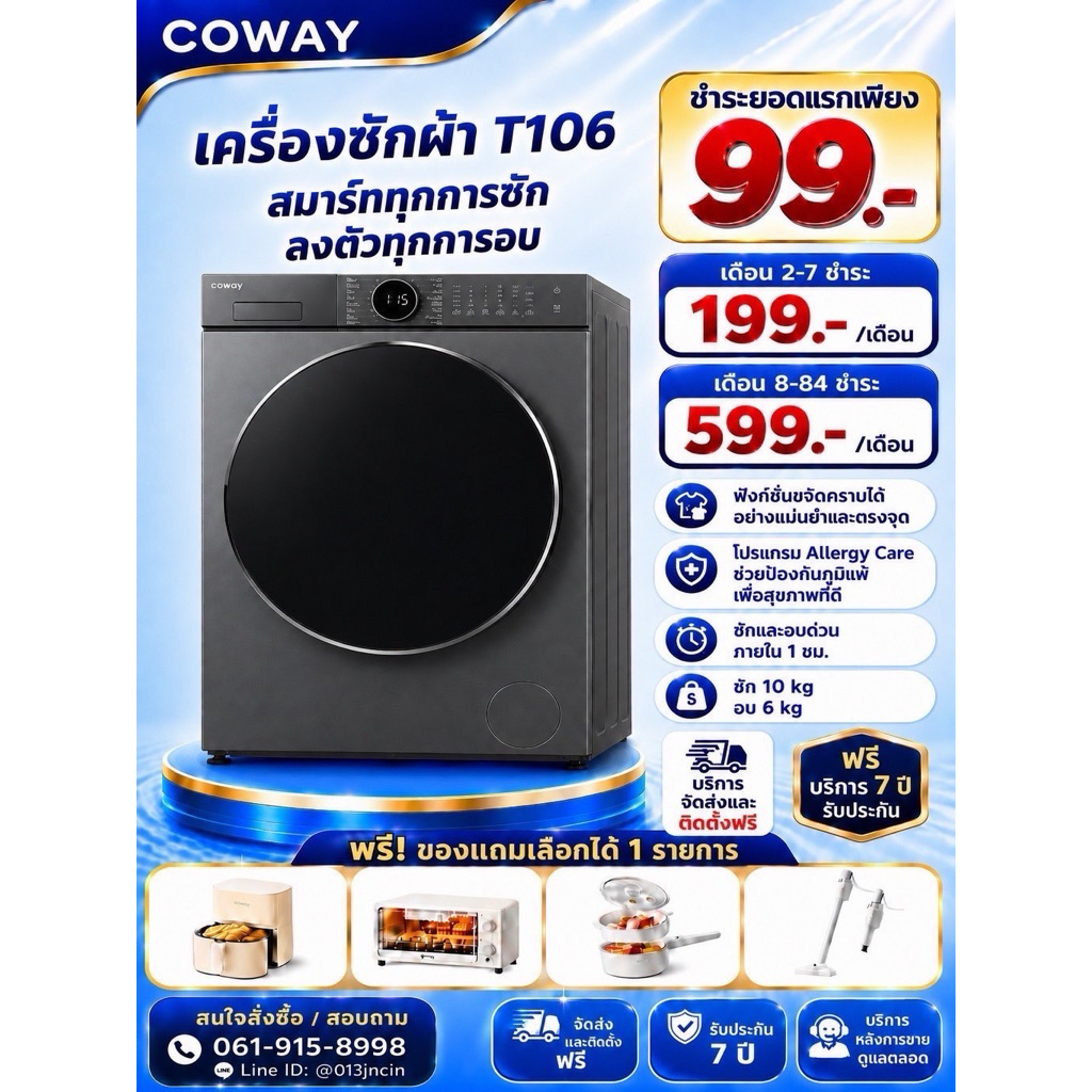 ทักแชทก่อนสั่งซื้อ Coway เครื่องซักผ้าและอบผ้า รุ่นT-106 ราคาต่อเดือน
