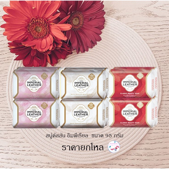 สบู่อิมพีเรียล เลเธอร์ ขนาด 95 กรัม ราคา 12 ก้อน ยกโหล
