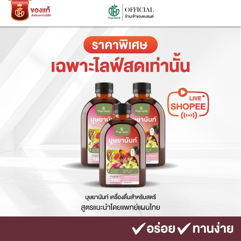 (ในไลฟ์มีส่วนลด) บุษยานันท์ น้ำชงสมุนไพรสำหรับสตรี ตราไทยเฮิร์บ (รวมทุกโปร) สูตรแพทย์แผนไทย ฟื้นฟูผิว ปรับสมดุล