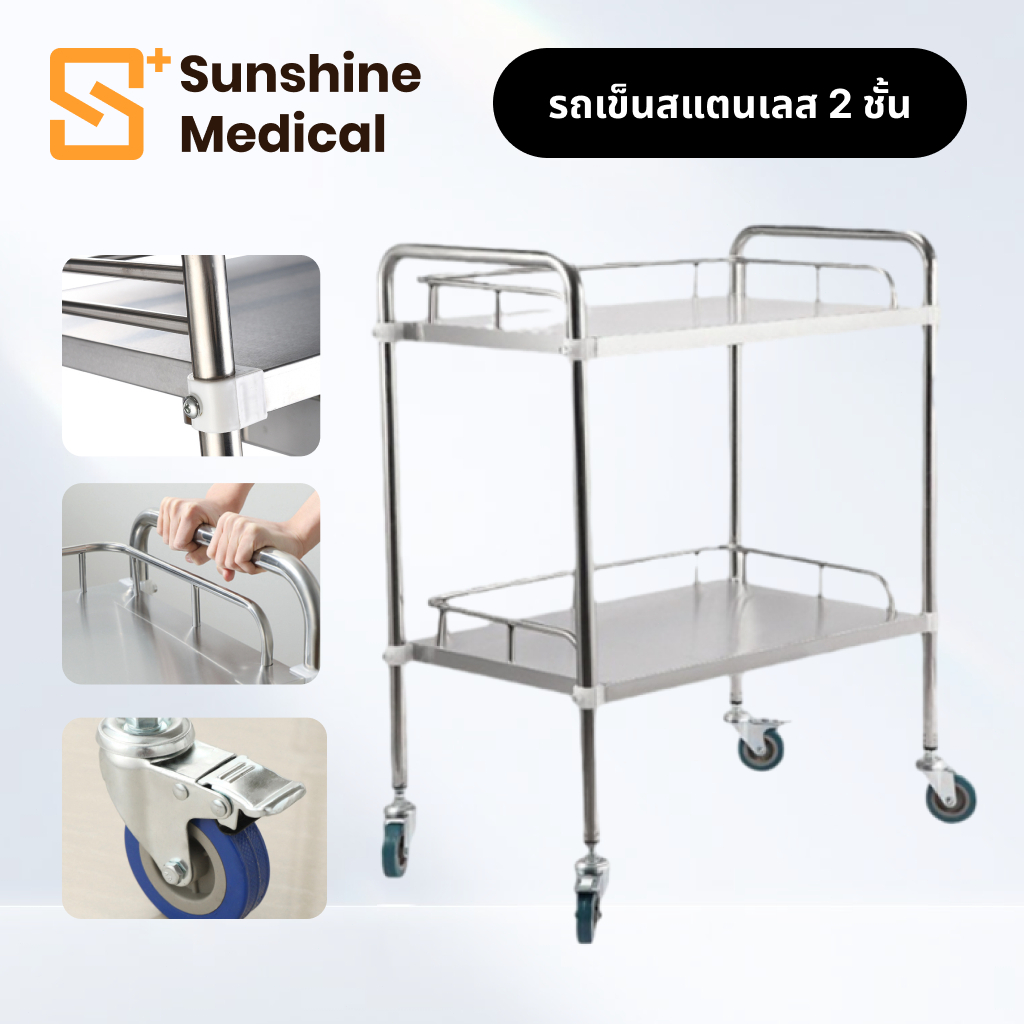 ส่งทันที# รถเข็นสแตนเลส 2 ชั้น รถเข็นเครื่องมือแพทย์ รถพยาบาล รถเข็นคลินิก รถเข็นร้านเสริมสวย Stainless steel trolley