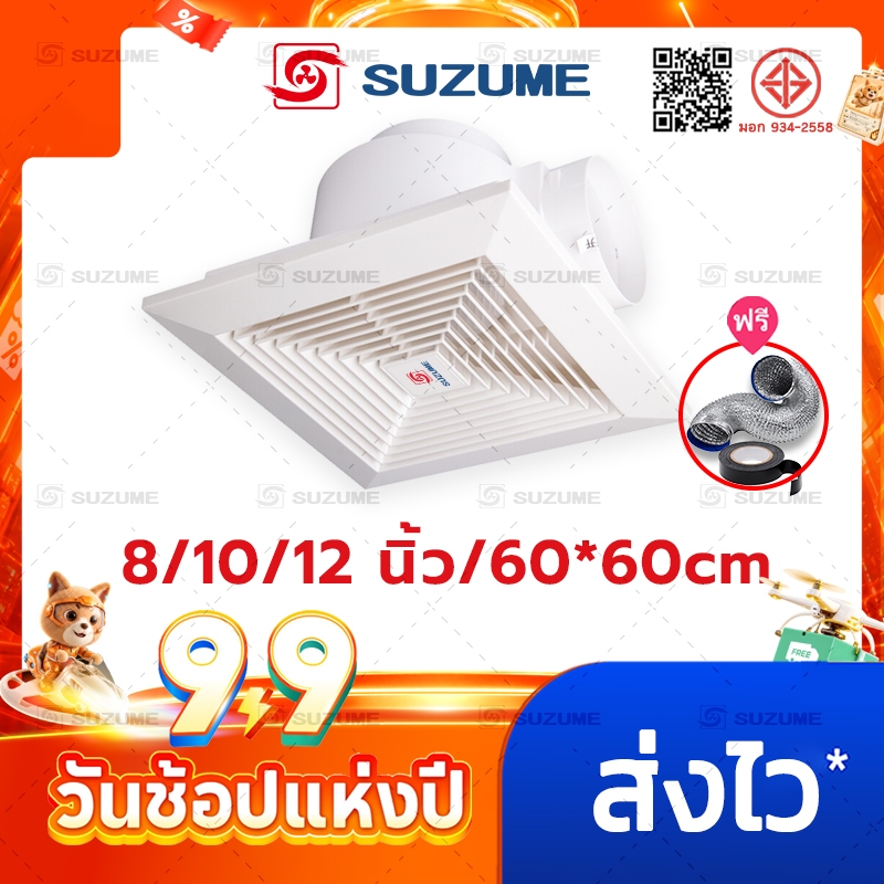 SUZUME พัดลมดูดอากาศ 8/10/12นิ้ว/60*60CM พัดลมระบายอากาศ ห้องน้ำ สไตล์หน้าต่าง ห้องนอน สำนักงาน เพดาน 1 ปี
