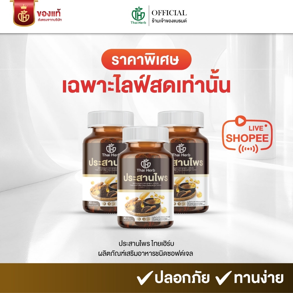 (ในไลฟ์มีส่วนลด) ไทยเฮิร์บ ประสานไพร (รวมทุกโปร) ผลิตภัณฑ์เสริมอาหาร ปรับสมดุลระบบขับย่อยอาหาร กรดไหลย้อน