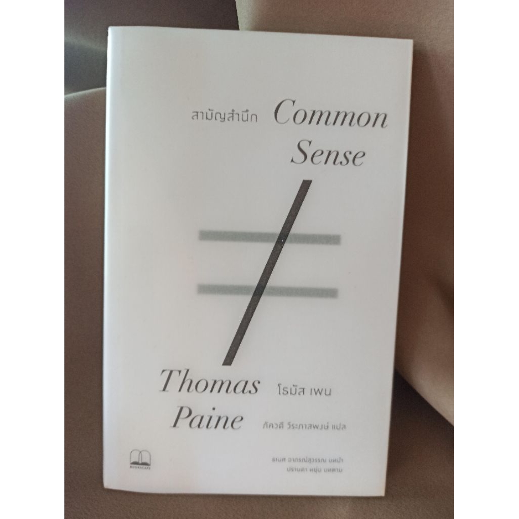 (ปกแจ็กเก็ตสภาพตามรูป) สามัญสำนึก Common Sense / Thomas Paine / หนังสือใหม่ (BOOKSCAPE) #extra