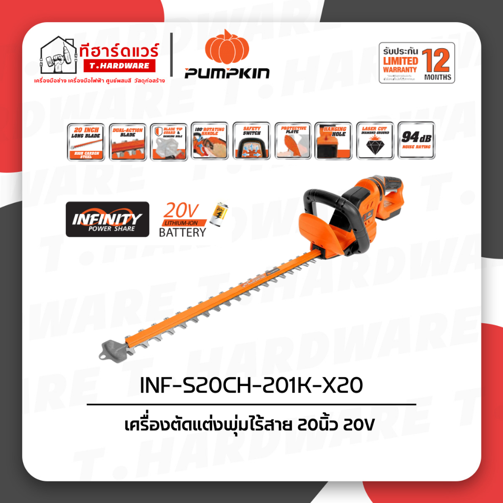 Pumpkin เครื่องตัดแต่งพุ่มไร้สาย 20นิ้ว 20V INF-S20CH-201K-X20 (50427)