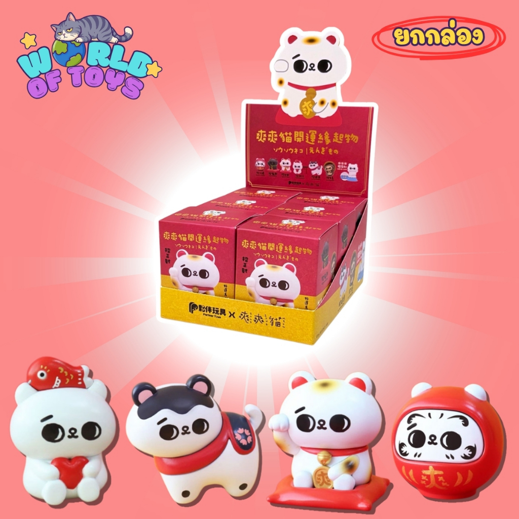 🎁ยกBox(6 จุ่ม)🎁 ส่งภายใน 24ชม🇹🇭 SONG SONG MEOW Good Luck Charm Figure