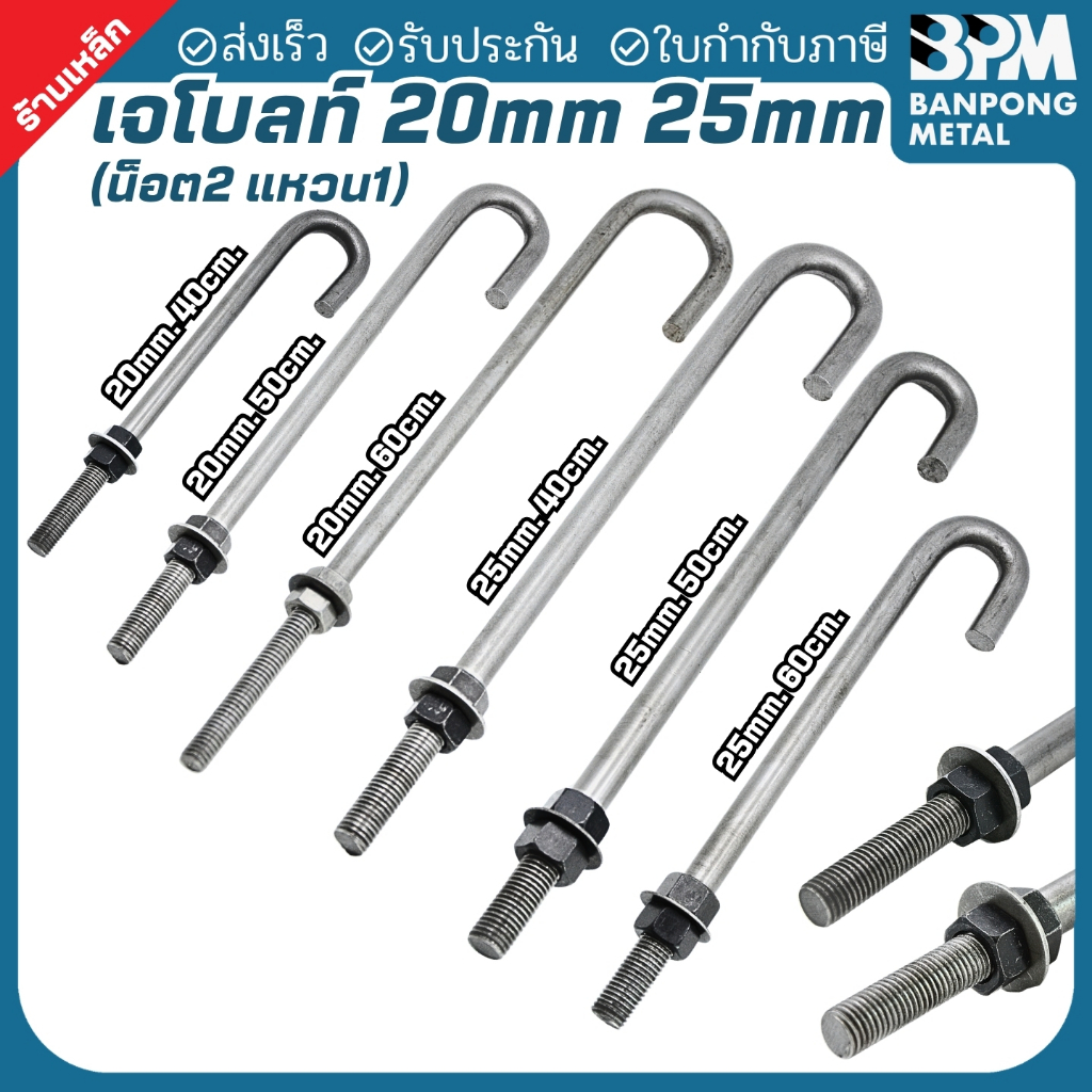 BPM เจโบลท์ J-Bolt ใช้เพลาขาว เจโบว เกรด SS400 ขนาด M20x400,500 mm. และ M25x500,600 mm.