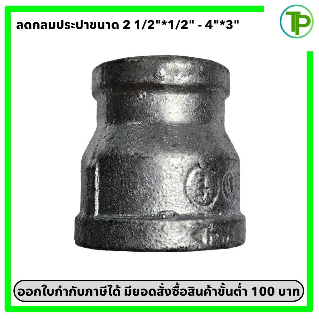 ลดกลมประปา ขนาด 2 1/2"*1/2" - 4"*3" (เหล็กกัลวาไนซ์)