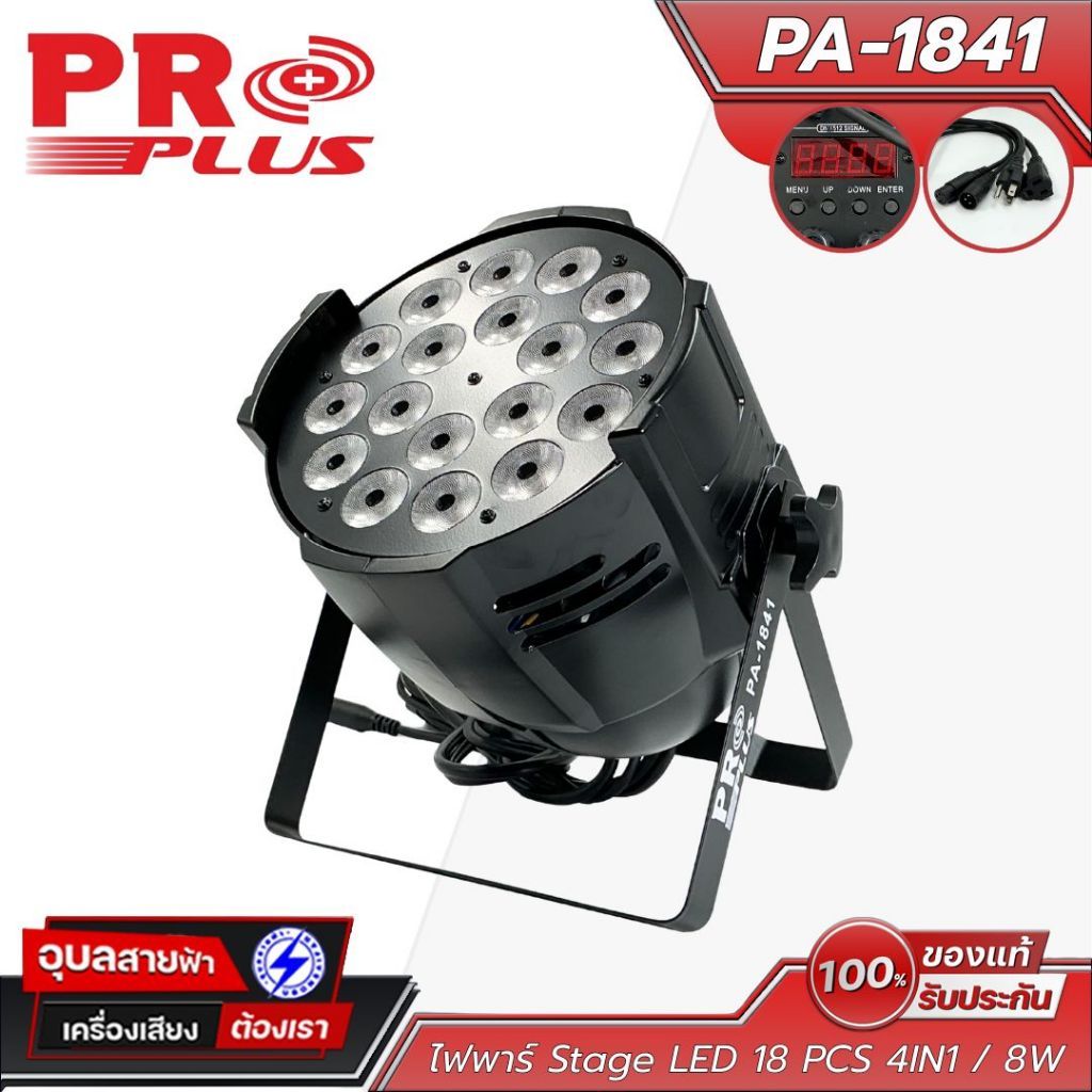 PROPLUS PA-1841 ไฟพาร์ LED PAR LIGHT (18 ดวง 4-IN-1 / 8W) โคมไฟย้อมสีเวที บอดี้อลูมิเนียม กำลังไฟ 20