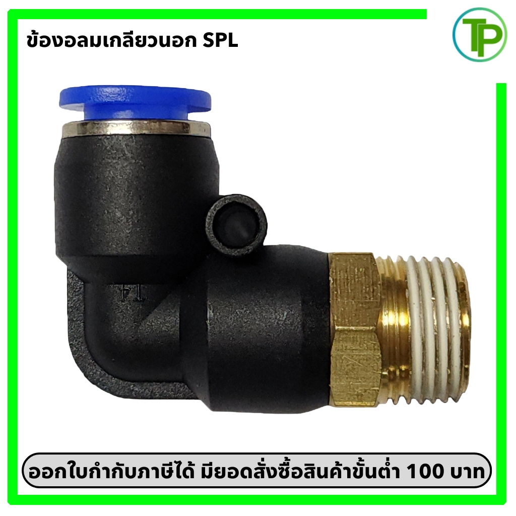 ข้องอเกลียวนอก ข้องอลม SPL ข้อต่อลมเกรดอุตสาหกรรม