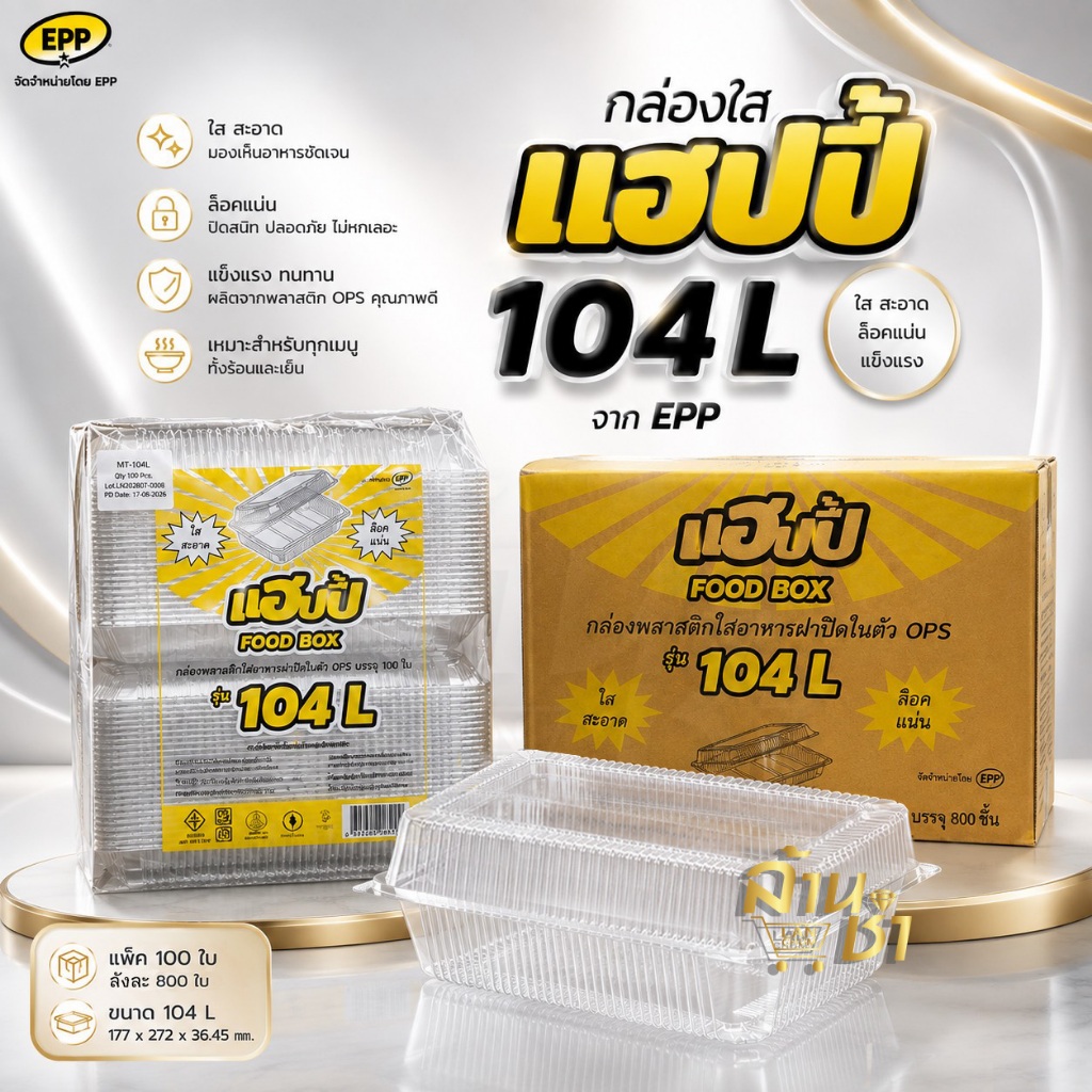 {ยกลังสุดคุ้ม} แฮปปี้ 104L กล่องพลาสติกใส่อาหารฝาปิดในตัว OPS (ล็อคแน่น) 100 ชิ้น มี 8 แพ็ค