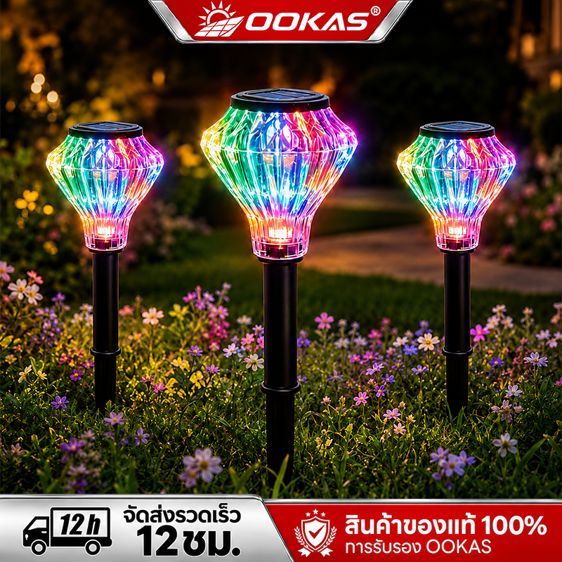 OOKAS โคมไฟปักสนามโซล่าเซลล์ หลากสี(RGB) เปิดปิดอัตโนมัติ กันน้ำกันฝุ่น IP67
