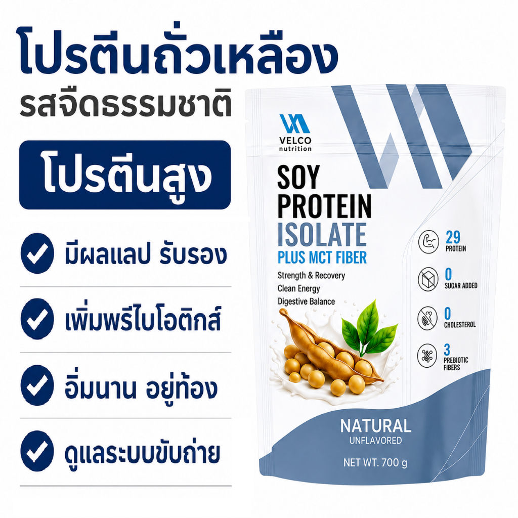 Velco nutrition Soy protein isolate plus mct fiber ซอยโปรตีน พลัส ไฟเบอร์ โปรตีนถั่วเหลือง รสจืด เพิ่มพรีไบโอติก