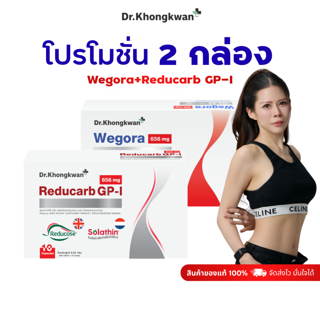 โปร [ Reducarb 1 +WEGORA 1 ] วี โกร่า+รีดูคาร์บ จีพี-ไอ ผลิตภัณฑ์อาหารเสริม ดร.ของขวัญ Dr.Khongkwan