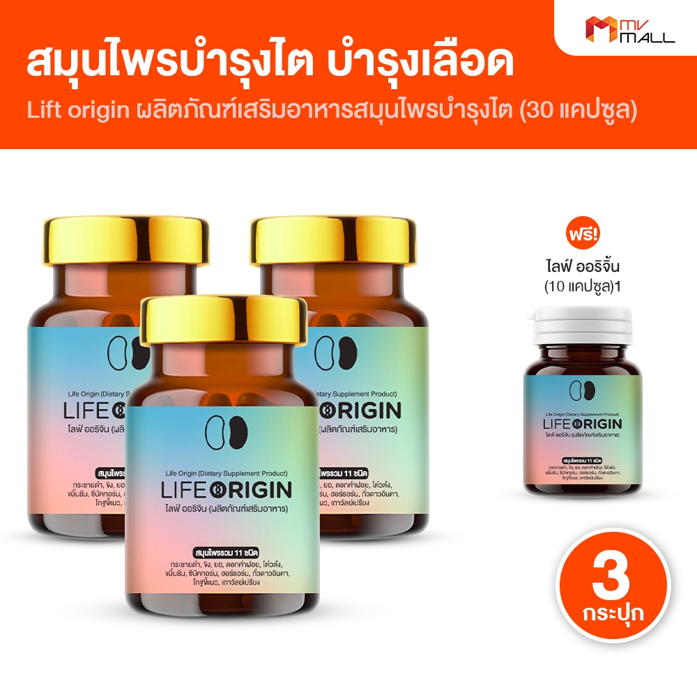 [3 กระปุก แถม กระปุกเล็ก] Life Origin ไลฟ์ ออริจิ้น สุมนไพร บำรุงไต หัวใจ แคปซูลสีทอง 30 แคปซูล