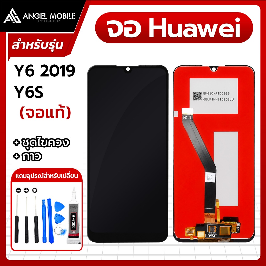 หน้าจองานแท้ Huawei Y6 2019 / Y6S แถมฟรีชุดไขควง และกาวติดจอมือถือ