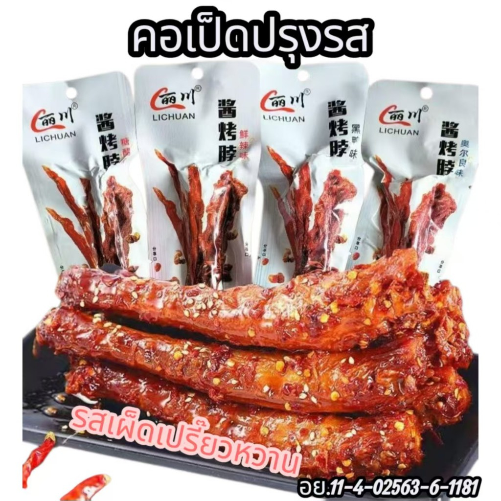 คอเป็ดปรุงรส คอเป็ด อบปรุงรส 42กรัม คละรส(วันที่บนซองคือวันผลิต)