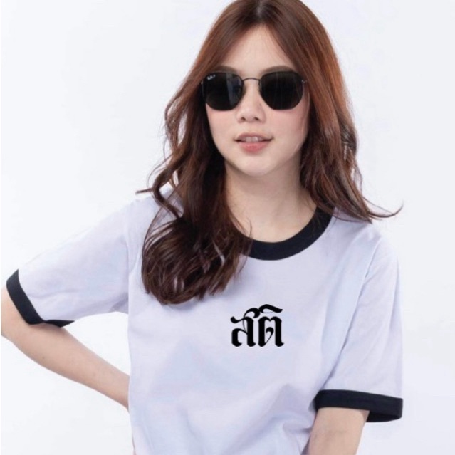 เสื้อสกรีนขาวขอบดำผ้าคอตตอนสกรีนลาย “สติ”.