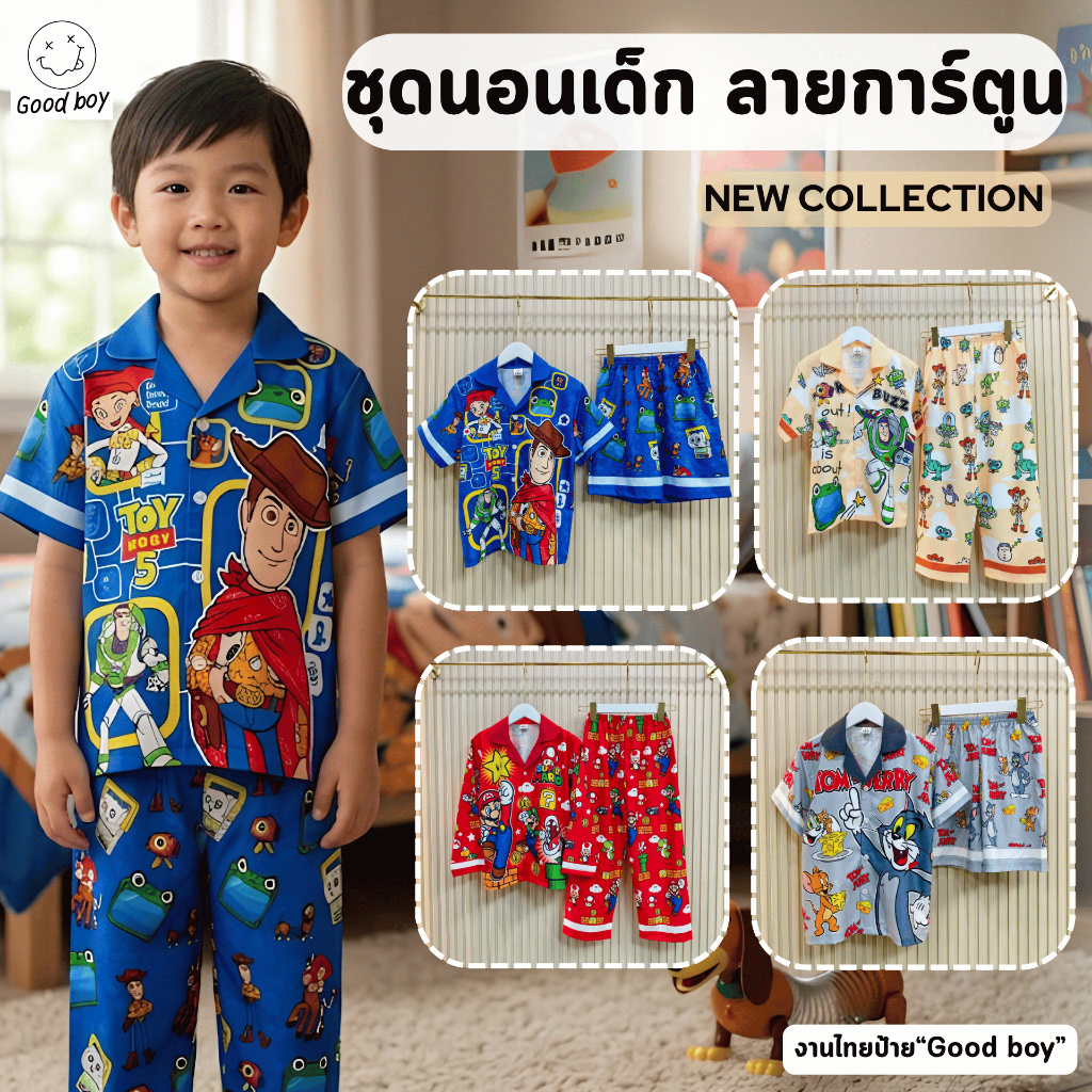 ชุดนอนเด็ก ลายการ์ตูน 3 แบบ สั้น-สั้น / สั้น-ยาว / ยาว-ยาว ป้าย Goodboy