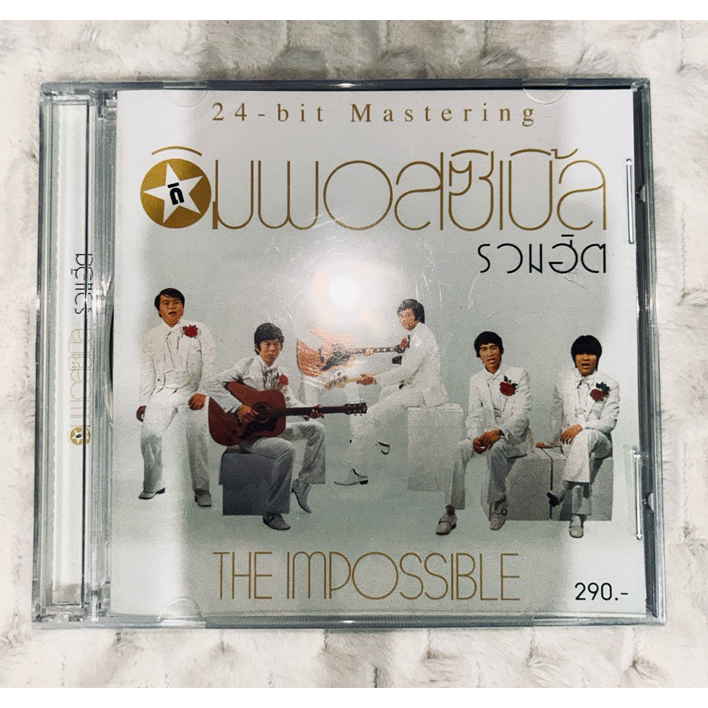 CD | ดิ อินพอสสิเบิ้ล (The Impossibles) รวมฮิต ดิ อินพอสสิเบิ้ล (24-bit Mastering) : แผ่นมือ 1 ซีลปิด