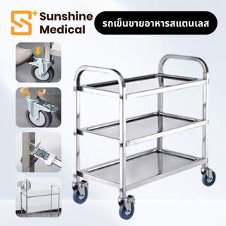 【เวอร์ชันข้น 】 201รถเข็นมือสแตนเลส รถรับประทานอาหาร รถเข็นอาหาร 3ชั้น รถเข็นวางเครื่องดื่มแข็งแรง ประกอบง่าย ล้อล็อกได้