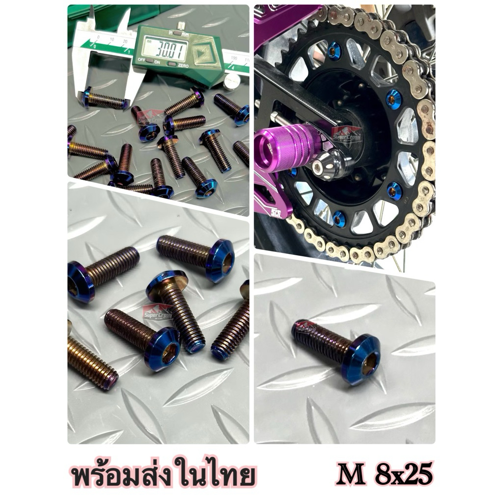 น็อตแต่ง น็อตสีไทเท M8 8*25 (สเตอร์หลัง CRF) / พร้อมส่งในไทย