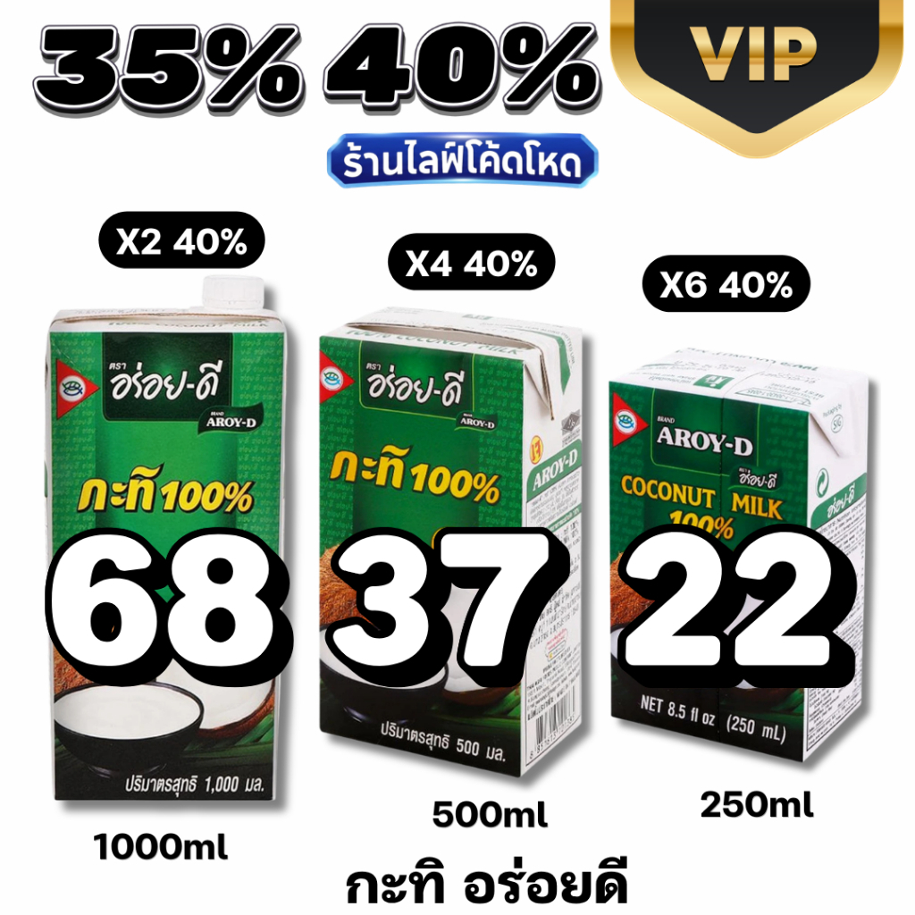 Live40% VIP อร่อยดี AROY-D กะทิแท้ 100% คั้นสด หอมมัน เข้มข้น