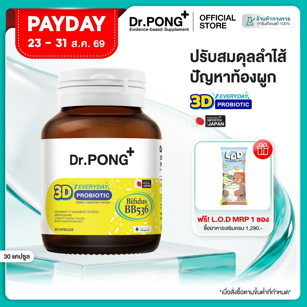 [ช้อปครบ รับฟรี]  Dr.PONG 3D EVERYDAY PROBIOTIC ปรับสมดุลลำไส้ บำรุงผิว เสริมระบบภูมิคุ้มกัน