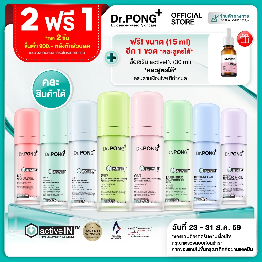 [2 ขวด ฟรี 15ml] รวมเซรั่มขายดี เห็นผลกว่าเดิม Dr.PONG activeIN™ Series Serum เทคโนโลยีราง
