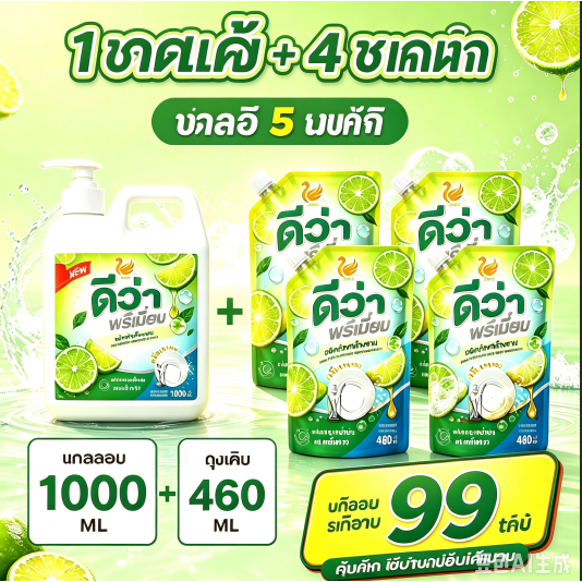 น้ำยาล้างจาน DVA ขวดปั๊ม 1 กก. + ถุง 460 มล. 4 ถุง เพียง 99 บาท ทำความสะอาดได้ดีมาก