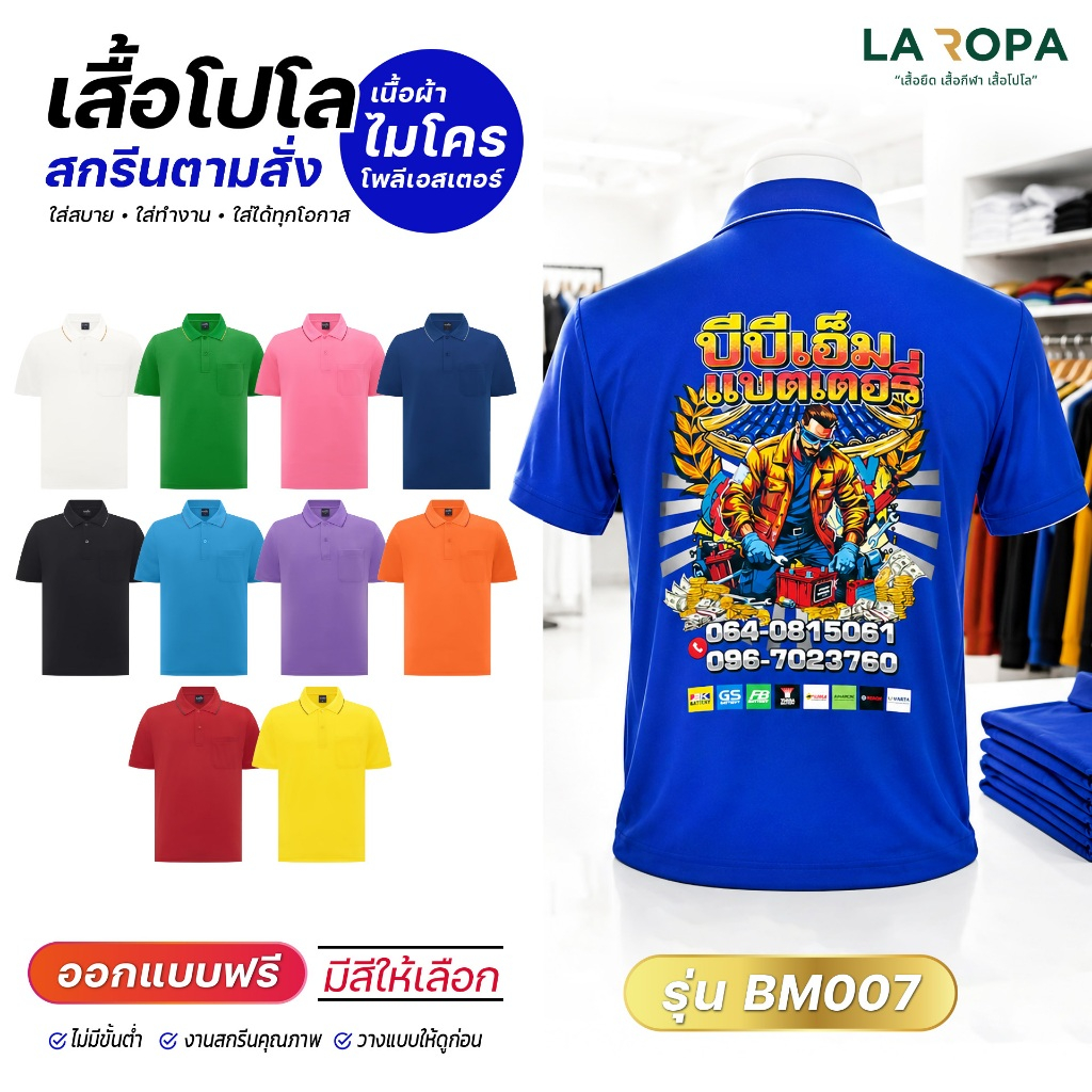 เสื้อโปโลกีฬา BM007 ผ้า Micro Polyester 100%    มีกระเป๋าซ้าย สกรีนตามสั่ง รับสกรีนข้อความ-โลโก้