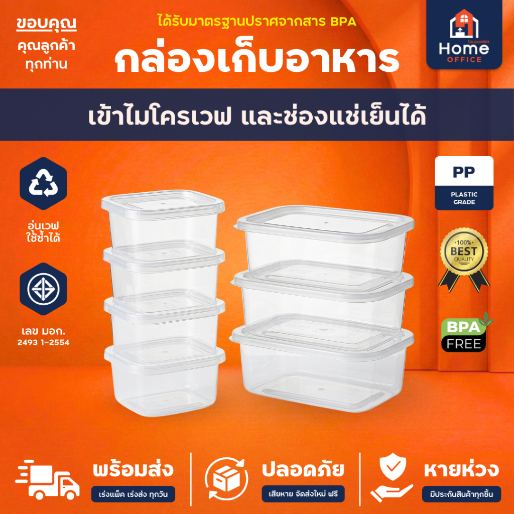 Home Office กล่องเก็บอาหาร (Clear Box) สำหรับไมโครเวฟ DMT มาตรฐาน มอก. BPA Free กล่องถนอมอาหาร อาหารแห้ง ของสด ขนม ผลไม้