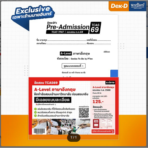 แบบทดสอบ [TCAS69 และ A LEVEL ของ DEK-D อัพเดท #หมู่บ้านนักอ่าน