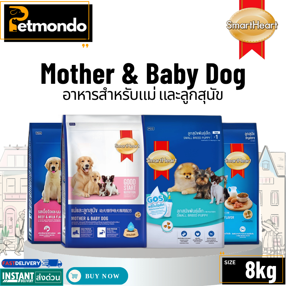 Smartheart Puppy Mother&Baby Dog สมาร์ทฮาร์ท อาหารสำหรับแม่และลูกสุนัข ขนาด 8kg.
