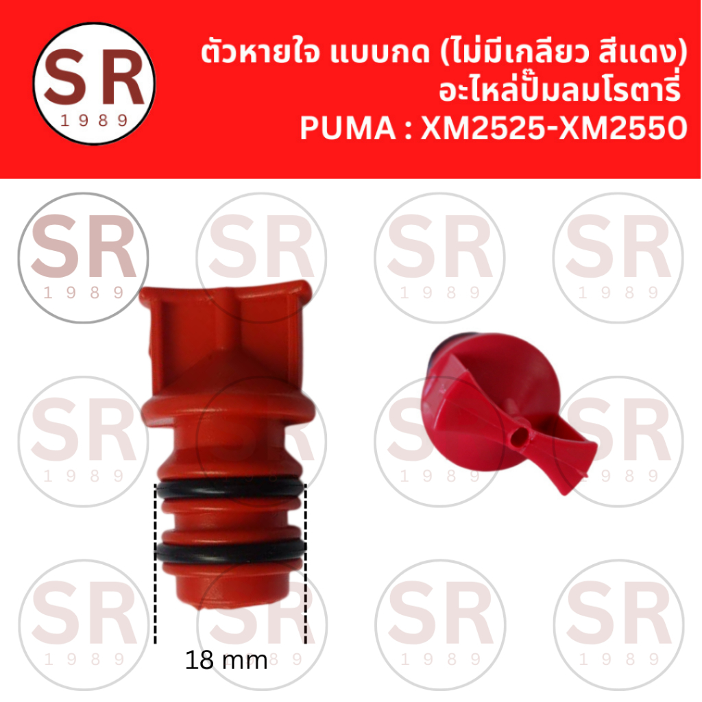 ตัวหายใจ แบบกด (ไม่มีเกลียว) อะไหล่ปั๊มลมโรตารี่ PUMA : XM2525-XM2550 OEM