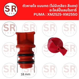 ตัวหายใจ แบบกด (ไม่มีเกลียว) อะไหล่ปั๊มลมโรตารี่ PUMA : XM2525-XM2550 OEM