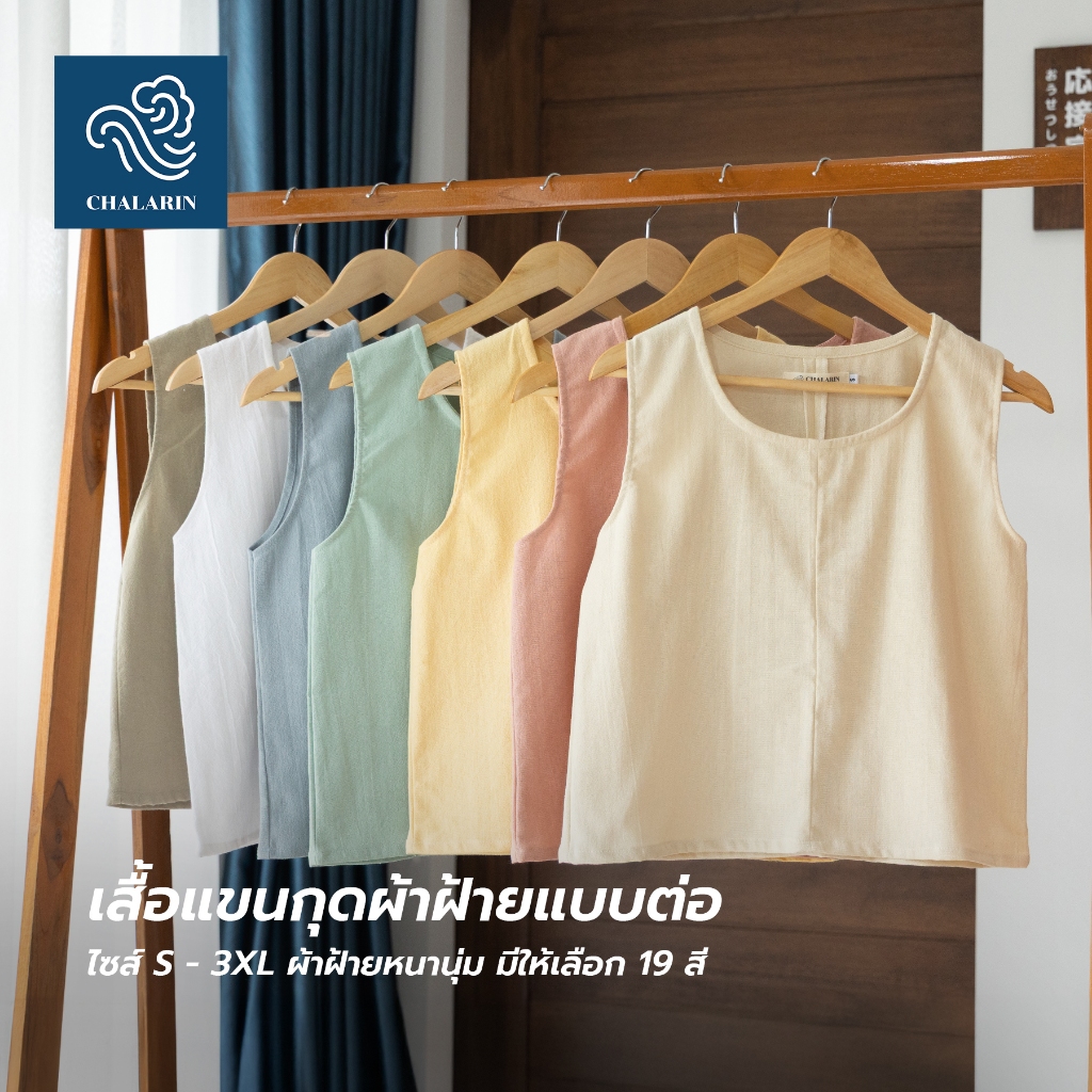 (มี 19 สี) เสื้อแขนกุด ไซส์ SS อก 34 นิ้ว แบบต่อหน้า-หลัง ผ้าฝ้ายฟอกนุ่มเชียงใหม่