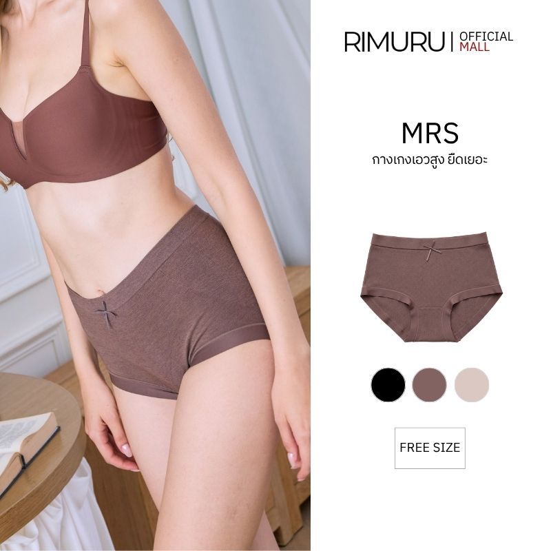 RIMURU BRAND MRS กางเกงในผู้หญิง กางเกงในไร้ขอบ Underwear ผ้านิ่ม ใส่สบาย สะโพก 30-40 นิ้ว