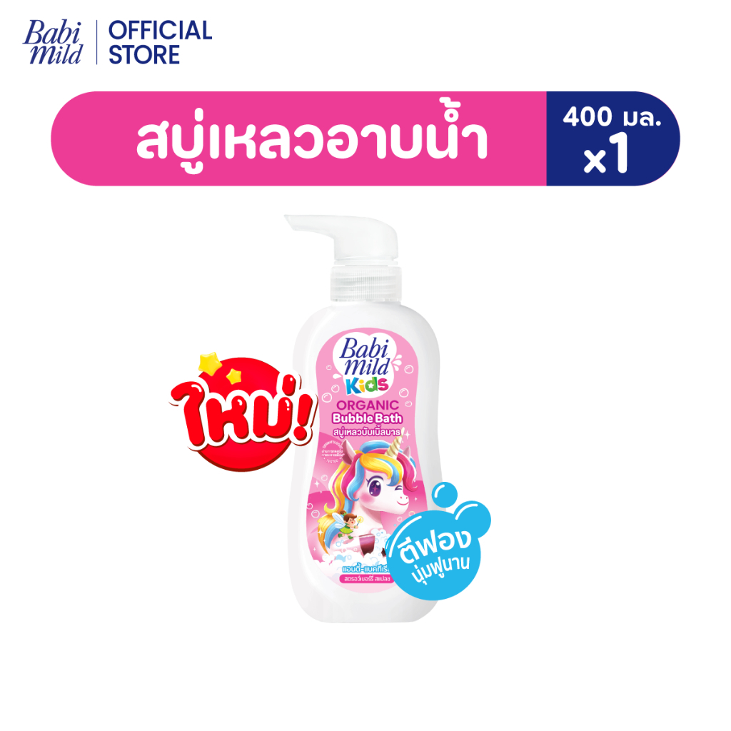 เบบี้มายด์ คิดส์ แอนตี้-แบคทีเรียล ออร์แกนิก บับเบิ้ล บาธ สตรอว์เบอร์รี่ สแปลช 400 มล.
