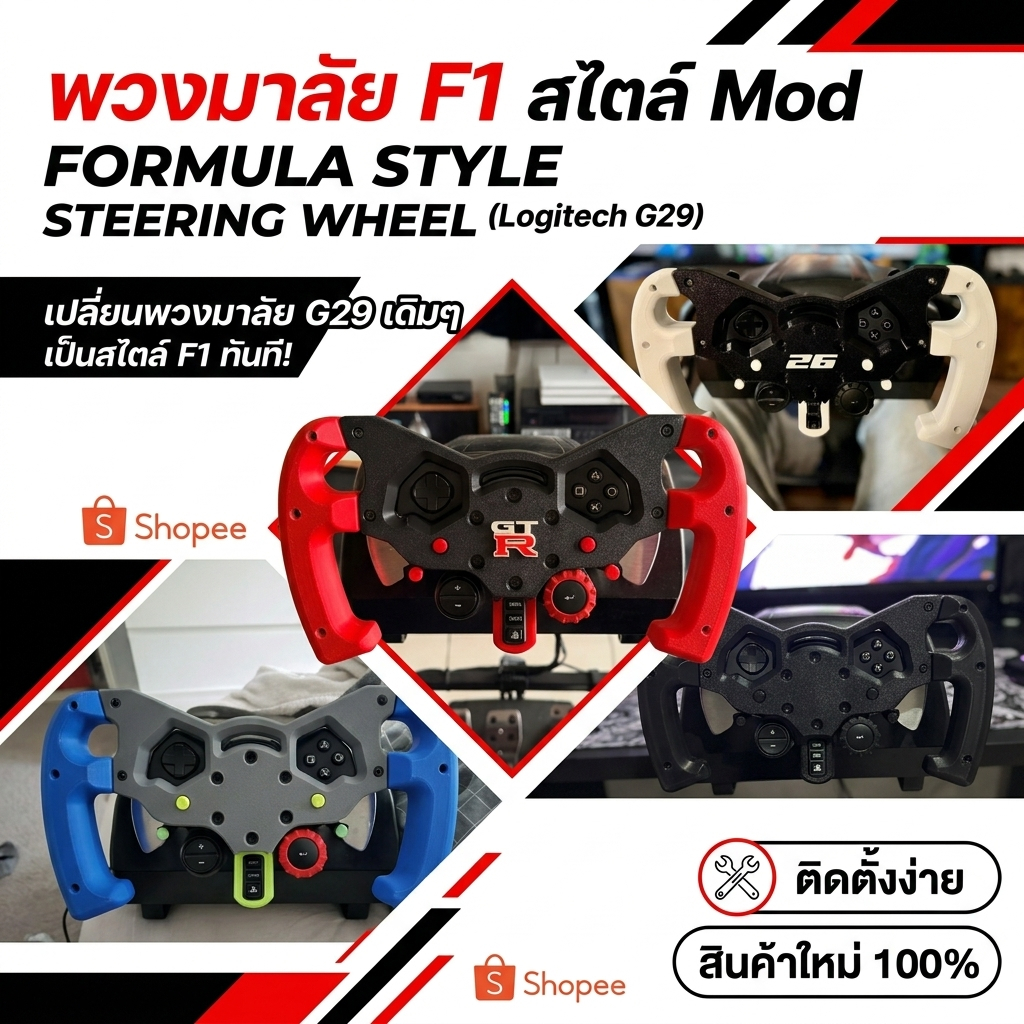 พวงมาลัย F1 Mod สำหรับ Logitech G29 / G923 (F1 Steering Wheel Mod) ดัดแปลงพวงมาลัยสไตล์รถแข่ง Formul