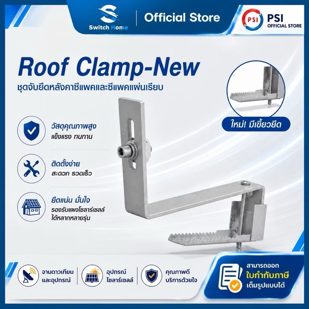 PSI Roof Clamp ตัวจับยึดแผงโซลาร์เซลล์บนหลังคาซีแพคและซีแพคแผ่นเรียบ | อุปกรณ์ติดตั้งแผงโซลาร์เซลล์