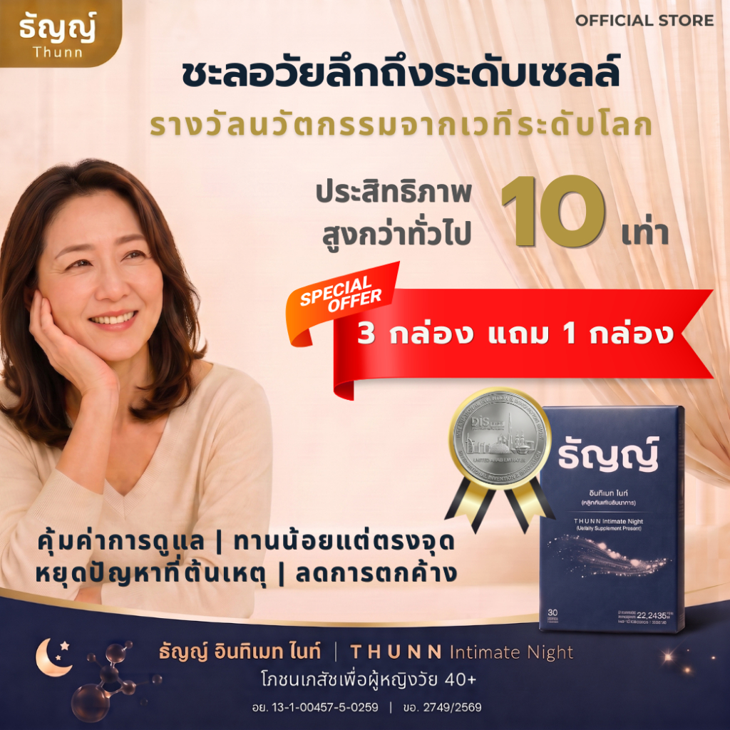 [ ซื้อ 3 แถม 1 ฟรี! ] ธัญญ์ อินทิเมท ไนท์ [Thunn] อาหารเสริมชะลอวัย บำรุงลึกระดับเซลล์ สำหรับผู้หญิง รางวัลระดับนานาชาติ
